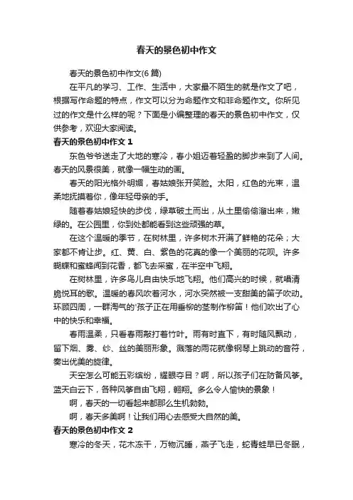 春天的景色初中作文（6篇）