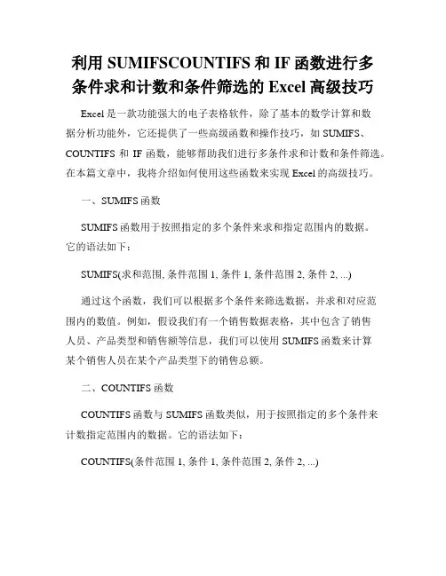 利用SUMIFSCOUNTIFS和IF函数进行多条件求和计数和条件筛选的Excel高级技巧