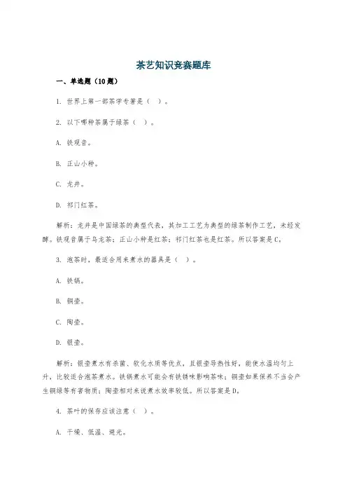 茶艺知识竞赛题库