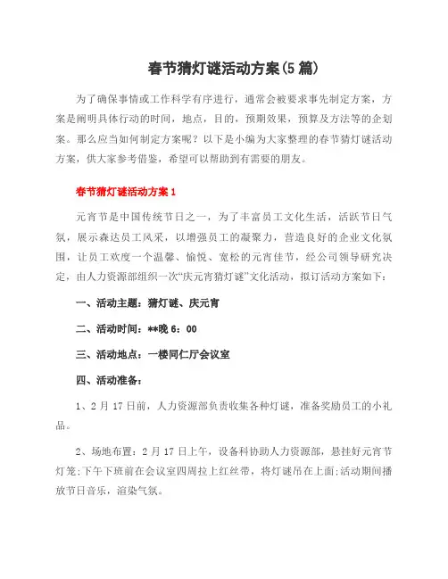 春节猜灯谜活动方案(5篇)