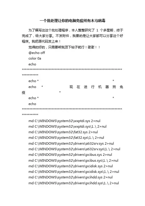 一个批处理让你的电脑免疫所有木马病毒