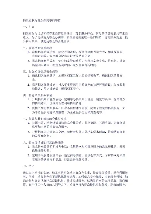 档案室我为群众办实事的举措
