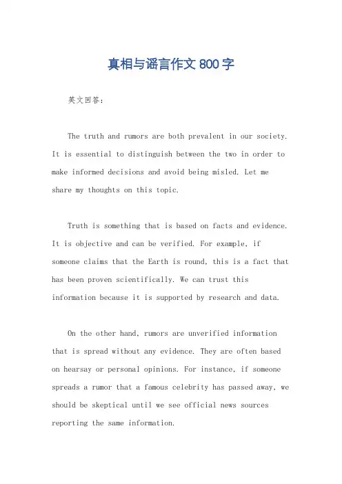 真相与谣言作文800字