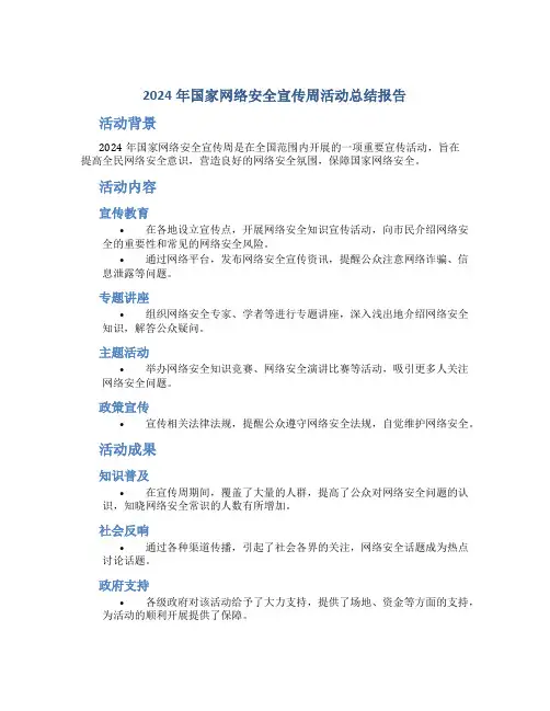 2024年国家网络安全宣传周活动总结报告