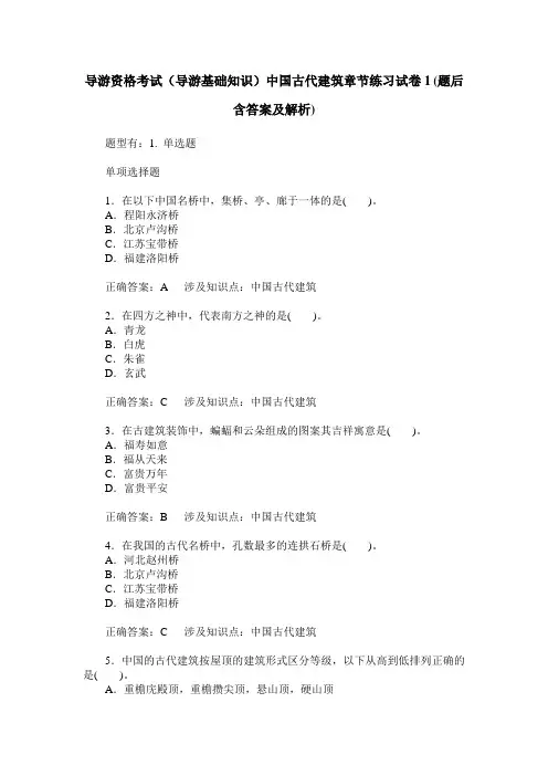 导游资格考试(导游基础知识)中国古代建筑章节练习试卷1(题后含
