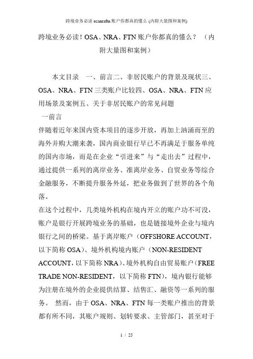 跨境业务必读osanraftn账户你都真的懂么-(内附大量图和案例)