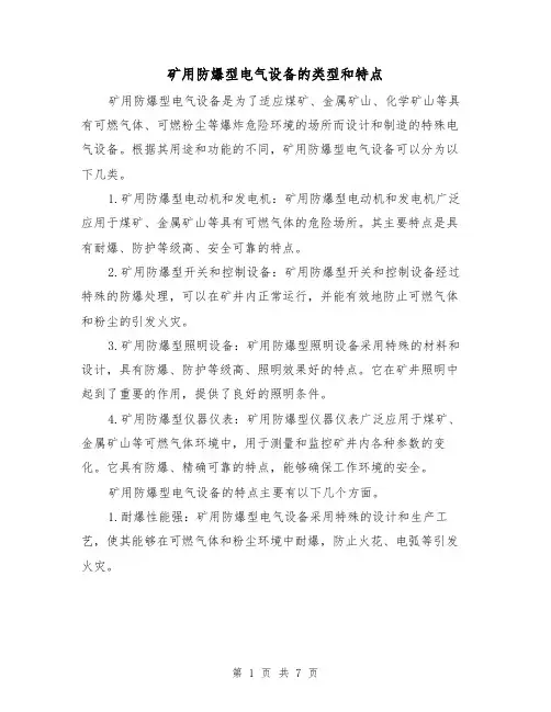 矿用防爆型电气设备的类型和特点（三篇）