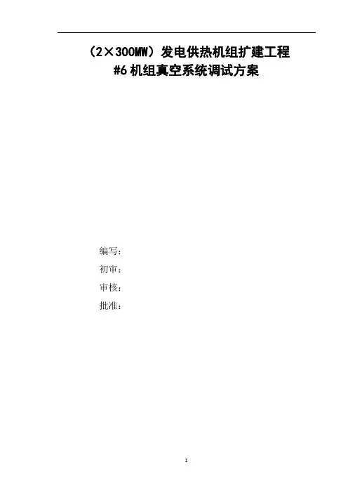 8 扬州电厂真空系统调试方案