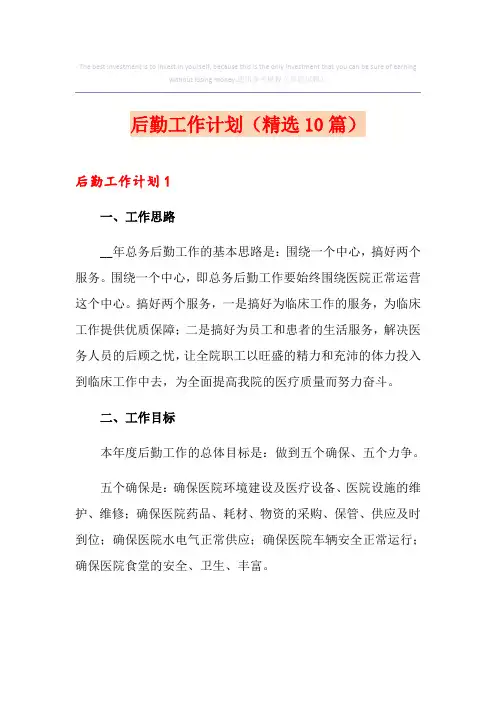 后勤工作计划(精选10篇)