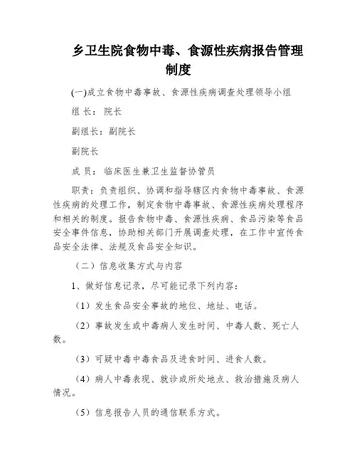 乡卫生院食物中毒、食源性疾病报告管理制度