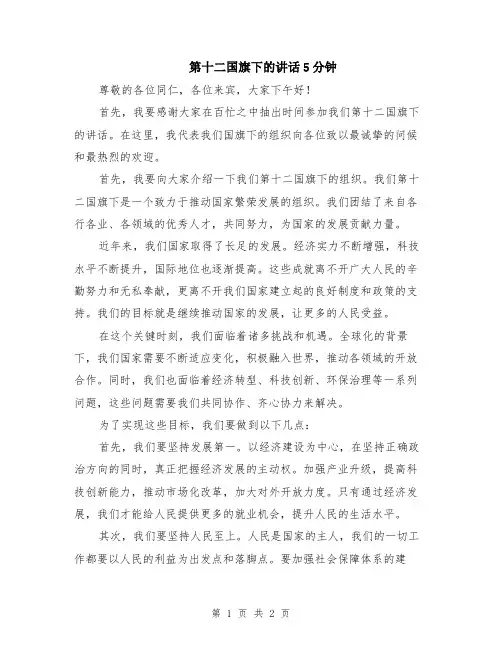 第十二国旗下的讲话5分钟
