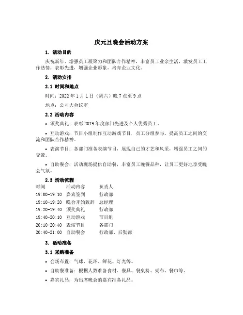 庆元旦晚会活动方案