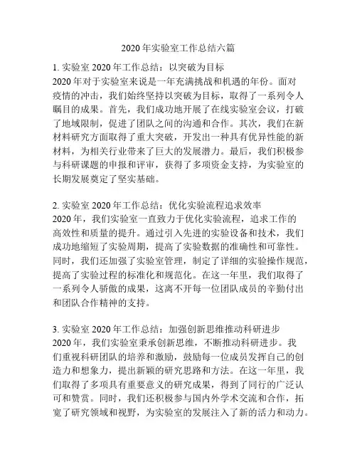 2020年实验室工作总结六篇