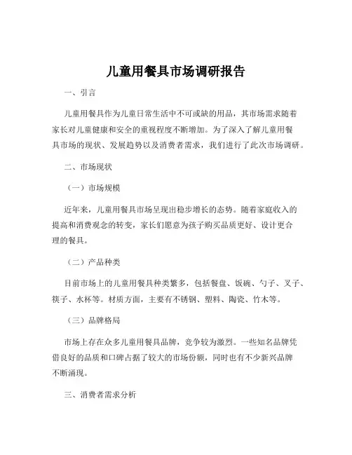 儿童用餐具市场调研报告