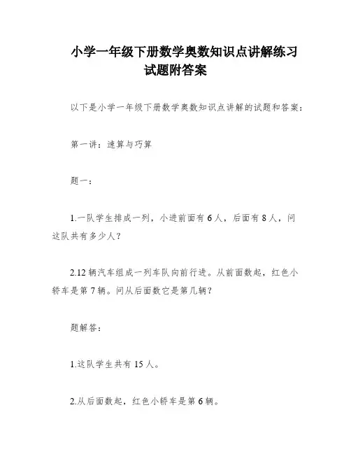 小学一年级下册数学奥数知识点讲解练习试题附答案