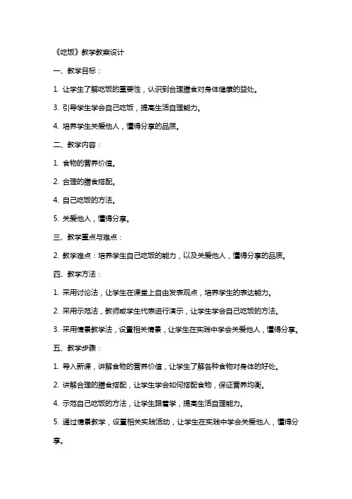 《吃饭》教学教案设计