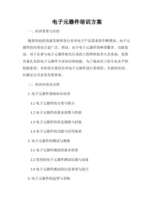 电子元器件培训方案