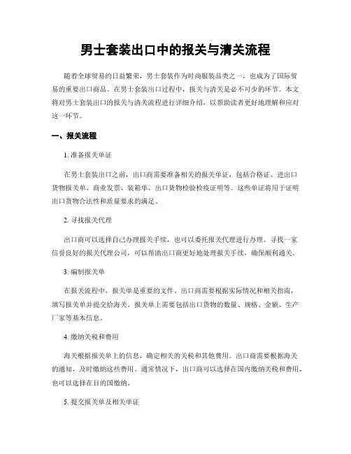 男士套装出口中的报关与清关流程