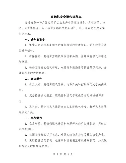 直燃机安全操作规范本（2篇）