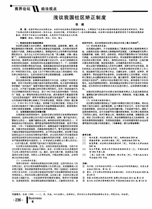 浅议我国社区矫正制度