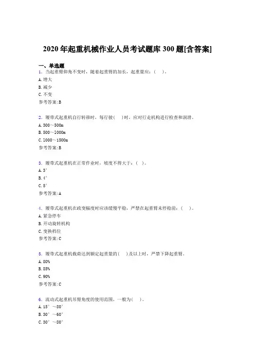 最新版精编起重机械作业人员完整考试题库300题(含答案)