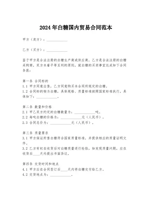 2024年白糖国内贸易合同范本
