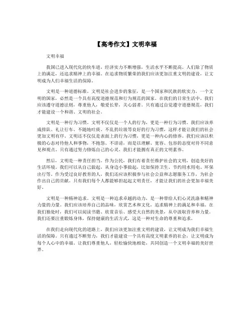 【高考作文】文明幸福