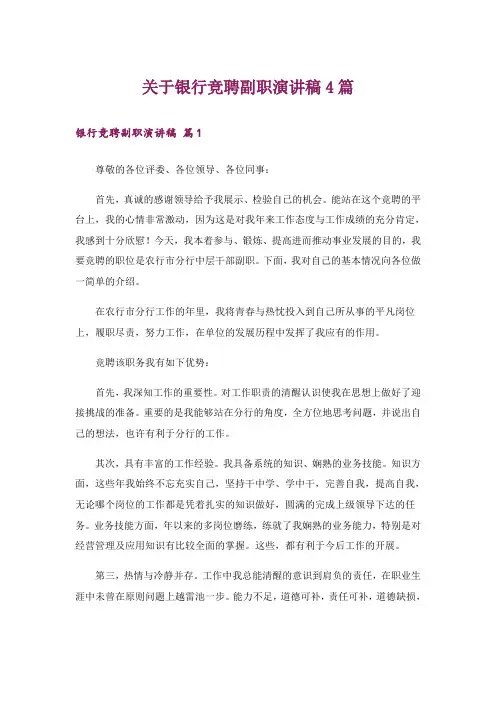 关于银行竞聘副职演讲稿4篇