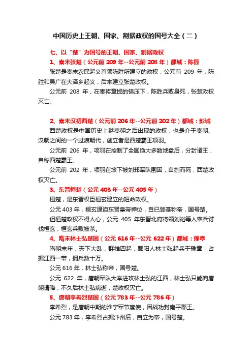 中国历史上王朝、国家、割据政权的国号大全（二）
