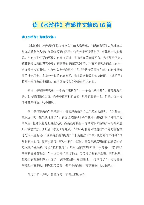 读《水浒传》有感作文精选16篇