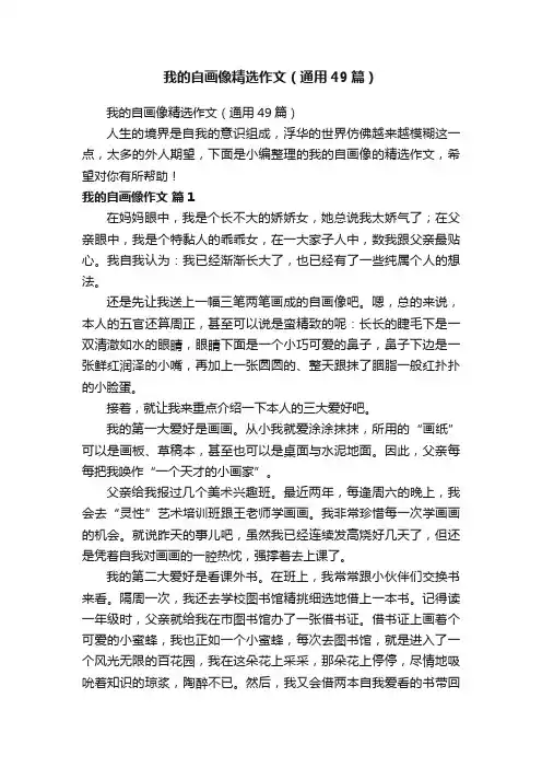 我的自画像精选作文（通用49篇）