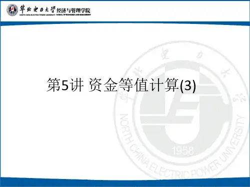 5.资金等值计算3(等差等比)