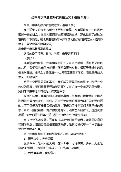 高中开学典礼教师发言稿范文（通用5篇）