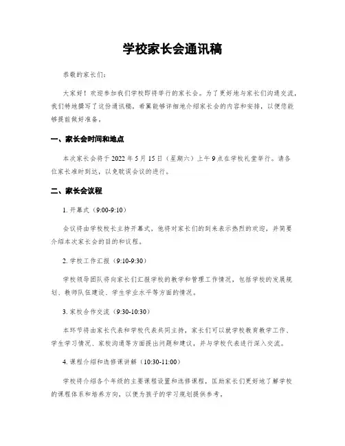 学校家长会通讯稿