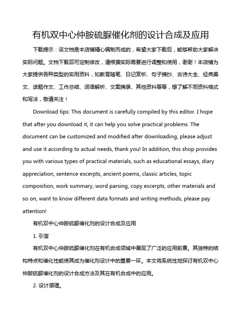 有机双中心仲胺硫脲催化剂的设计合成及应用