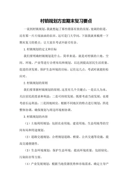 村镇规划方案期末复习要点