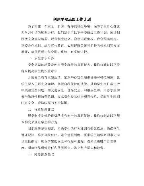创建平安班级工作计划