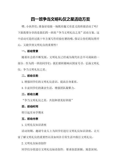 四一班争当文明礼仪之星活动方案