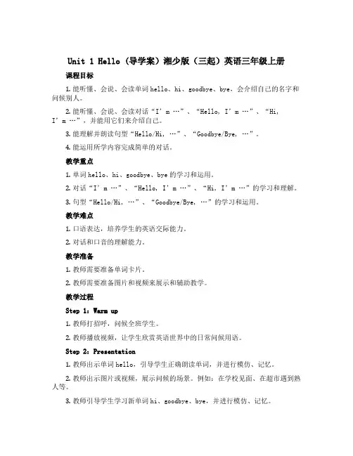 Unit 1 Hello (导学案)湘少版(三起)英语三年级上册