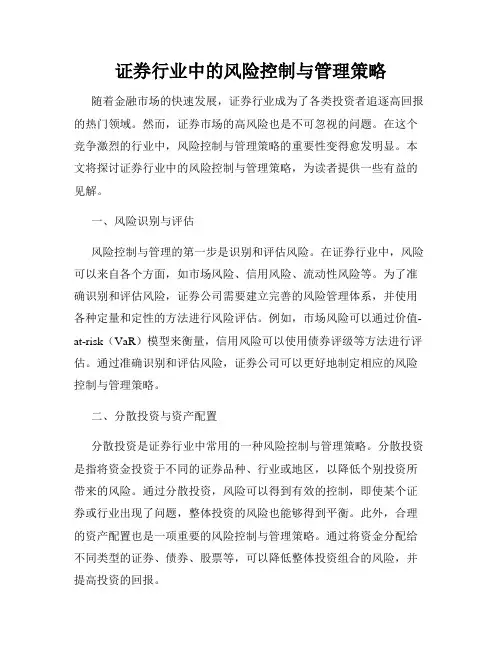 证券行业中的风险控制与管理策略