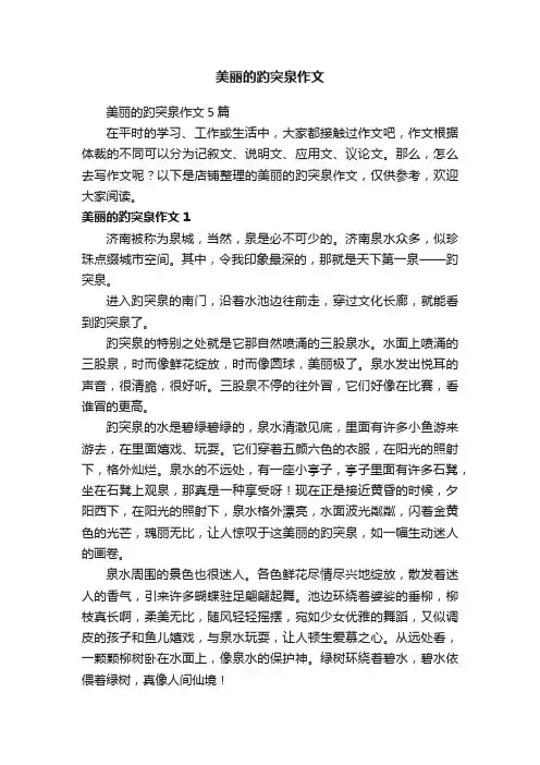 美丽的趵突泉作文
