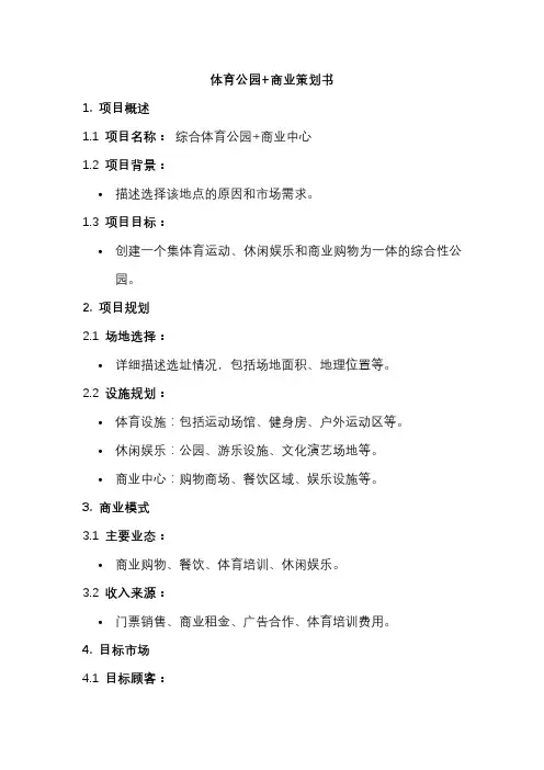 体育公园+商业策划书