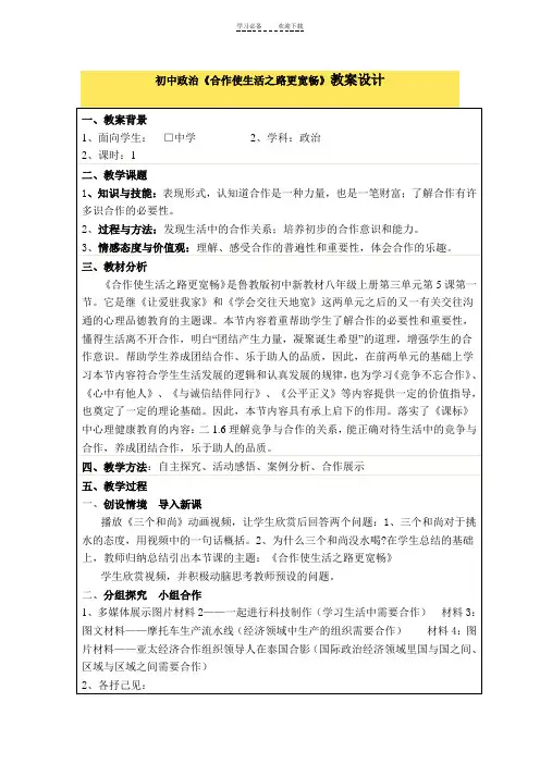 初中政治《合作使生活之路更宽畅》教案设计