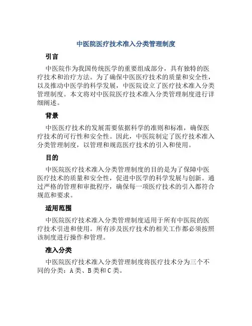 中医院医疗技术准入分类管理制度