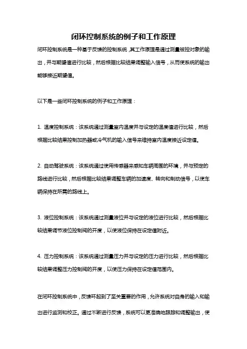 闭环控制系统的例子和工作原理