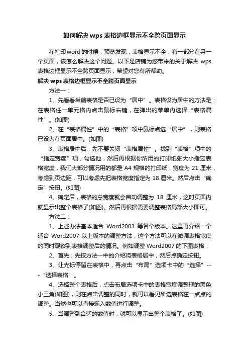 如何解决wps表格边框显示不全跨页面显示