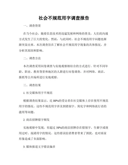 社会不规范用字调查报告