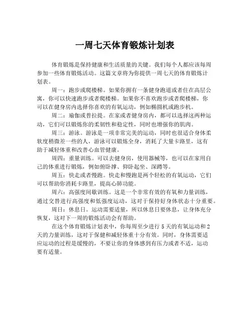 一周七天体育锻炼计划表
