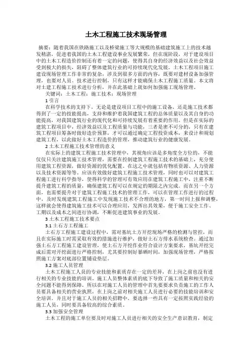 土木工程施工技术现场管理