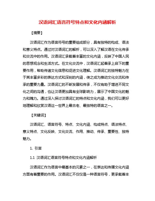 汉语词汇语言符号特点和文化内涵解析